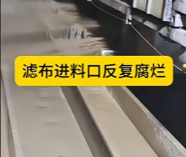 Filter Press Cloth Feed Hole Damage: Causes and Solutions | Filter Press Maintenance